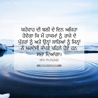 Picture 07 - ਸਫ਼ਨਯਾਹ 1:8 PANIRV - ਯਹੋਵਾਹ ਦੀ ਬਲੀ ਦੇ - Bible Verse Picture
