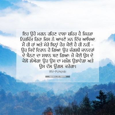 Picture 07 - ਸਫ਼ਨਯਾਹ 2:15 PANIRV - ਇਹ ਉਹੋ ਮਗਨ ਰਹਿਣ - Bible Verse Picture