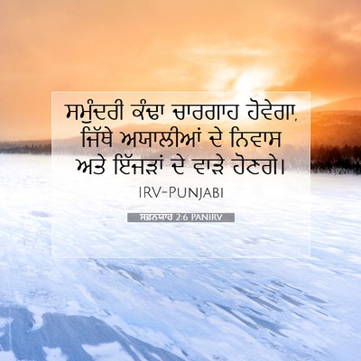 Picture 07 - ਸਫ਼ਨਯਾਹ 2:6 PANIRV - ਸਮੁੰਦਰੀ ਕੰਢਾ - Bible Verse Picture