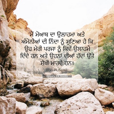 Picture 07 - ਸਫ਼ਨਯਾਹ 2:8 PANIRV - ਮੈਂ ਮੋਆਬ ਦਾ ਉਲਾਹਮਾ - Bible Verse Picture
