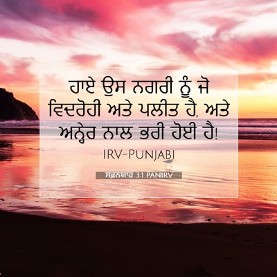 Picture 07 - ਸਫ਼ਨਯਾਹ 3:1 PANIRV - ਹਾਏ ਉਸ ਨਗਰੀ ਨੂੰ ਜੋ - Bible Verse Picture