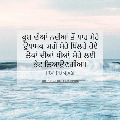 Picture 07 - ਸਫ਼ਨਯਾਹ 3:10 PANIRV - ਕੂਸ਼ ਦੀਆਂ ਨਦੀਆਂ - Bible Verse Picture