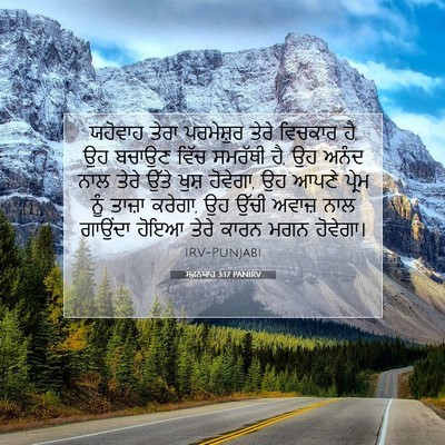 Picture 07 - ਸਫ਼ਨਯਾਹ 3:17 PANIRV - ਯਹੋਵਾਹ ਤੇਰਾ - Bible Verse Picture