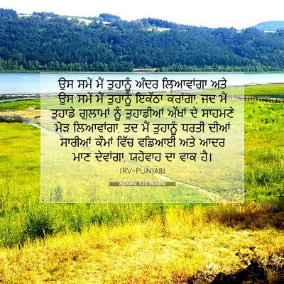 Picture 07 - ਸਫ਼ਨਯਾਹ 3:20 PANIRV - ਉਸ ਸਮੇਂ ਮੈਂ - Bible Verse Picture