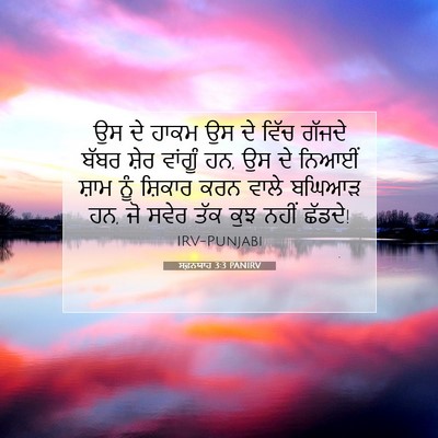 Picture 07 - ਸਫ਼ਨਯਾਹ 3:3 PANIRV - ਉਸ ਦੇ ਹਾਕਮ ਉਸ ਦੇ - Bible Verse Picture