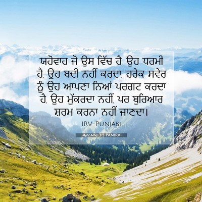 Picture 07 - ਸਫ਼ਨਯਾਹ 3:5 PANIRV - ਯਹੋਵਾਹ ਜੋ ਉਸ ਵਿੱਚ - Bible Verse Picture