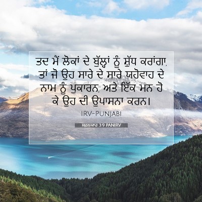Picture 07 - ਸਫ਼ਨਯਾਹ 3:9 PANIRV - ਤਦ ਮੈਂ ਲੋਕਾਂ ਦੇ - Bible Verse Picture