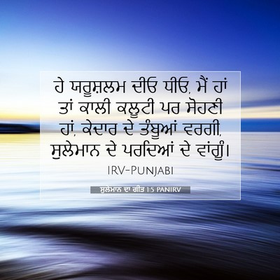 Picture 07 - ਸੁਲੇਮਾਨ ਦਾ ਗੀਤ 1:5 PANIRV - ਹੇ ਯਰੂਸ਼ਲਮ ਦੀਓ ਧੀਓ, - Bible Verse Picture