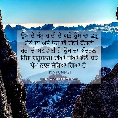 Picture 07 - ਸੁਲੇਮਾਨ ਦਾ ਗੀਤ 3:10 PANIRV - ਉਸ ਦੇ ਥੰਮ੍ਹ ਚਾਂਦੀ - Bible Verse Picture