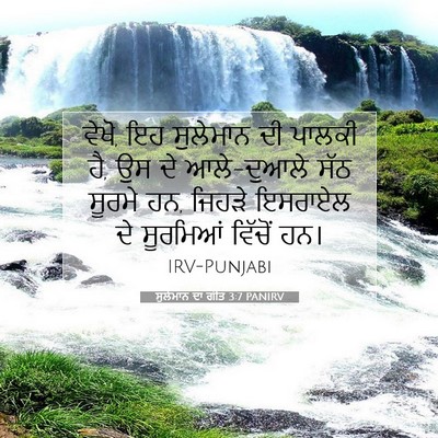 Picture 07 - ਸੁਲੇਮਾਨ ਦਾ ਗੀਤ 3:7 PANIRV - ਵੇਖੋ, ਇਹ ਸੁਲੇਮਾਨ ਦੀ - Bible Verse Picture