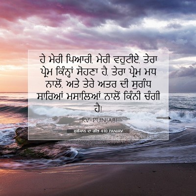 Picture 07 - ਸੁਲੇਮਾਨ ਦਾ ਗੀਤ 4:10 PANIRV - ਹੇ ਮੇਰੀ ਪਿਆਰੀ, ਮੇਰੀ - Bible Verse Picture