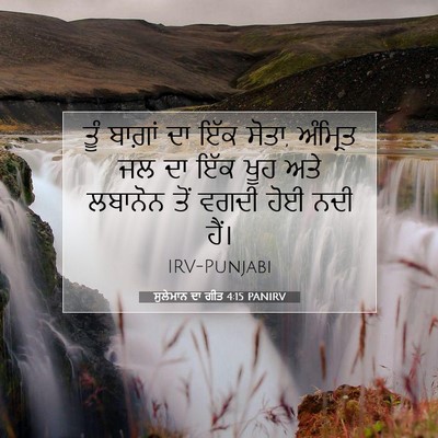 Picture 07 - ਸੁਲੇਮਾਨ ਦਾ ਗੀਤ 4:15 PANIRV - ਤੂੰ ਬਾਗ਼ਾਂ ਦਾ ਇੱਕ - Bible Verse Picture
