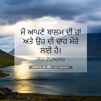 Picture 07 - ਸੁਲੇਮਾਨ ਦਾ ਗੀਤ 7:10 PANIRV - ਮੈਂ ਆਪਣੇ ਬਾਲਮ ਦੀ - Bible Verse Picture