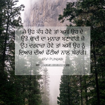 Picture 07 - ਸੁਲੇਮਾਨ ਦਾ ਗੀਤ 8:9 PANIRV - ਜੇ ਉਹ ਕੰਧ ਹੋਵੇ, ਤਾਂ - Bible Verse Picture