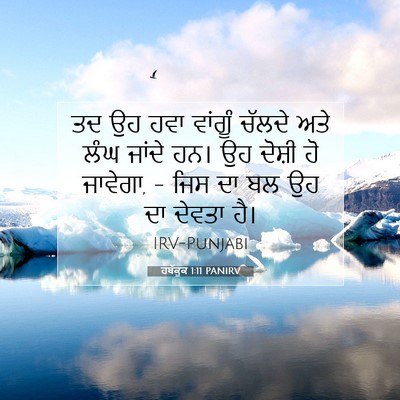 Picture 07 - ਹਬੱਕੂਕ 1:11 PANIRV - ਤਦ ਉਹ ਹਵਾ ਵਾਂਗੂੰ - Bible Verse Picture