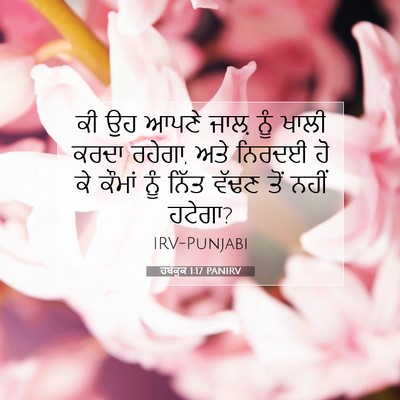 Picture 07 - ਹਬੱਕੂਕ 1:17 PANIRV - ਕੀ ਉਹ ਆਪਣੇ ਜਾਲ਼ ਨੂੰ - Bible Verse Picture