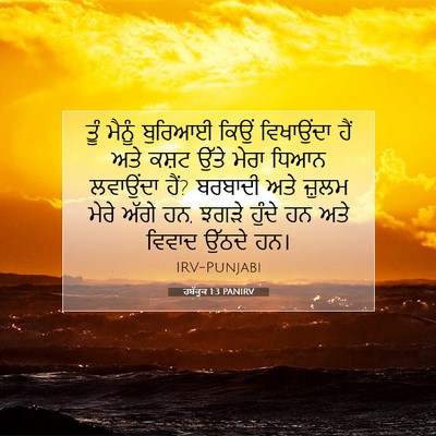 Picture 07 - ਹਬੱਕੂਕ 1:3 PANIRV - ਤੂੰ ਮੈਨੂੰ ਬੁਰਿਆਈ - Bible Verse Picture