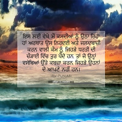 Picture 07 - ਹਬੱਕੂਕ 1:6 PANIRV - ਇਸ ਲਈ ਵੇਖੋ, ਮੈਂ - Bible Verse Picture