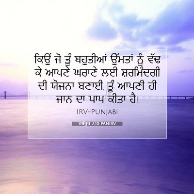 Picture 07 - ਹਬੱਕੂਕ 2:10 PANIRV - ਕਿਉਂ ਜੋ ਤੂੰ - Bible Verse Picture