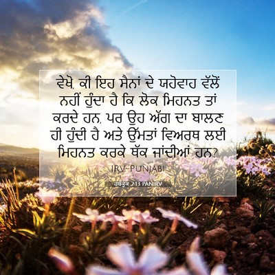 Picture 07 - ਹਬੱਕੂਕ 2:13 PANIRV - ਵੇਖੋ, ਕੀ ਇਹ ਸੈਨਾਂ - Bible Verse Picture