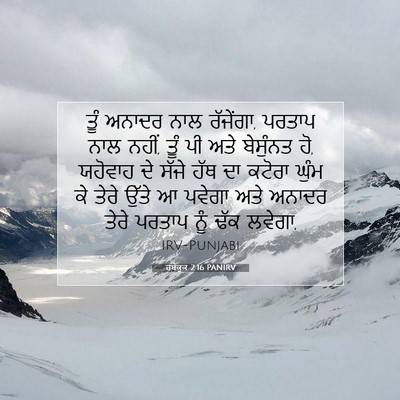 Picture 07 - ਹਬੱਕੂਕ 2:16 PANIRV - ਤੂੰ ਅਨਾਦਰ ਨਾਲ - Bible Verse Picture