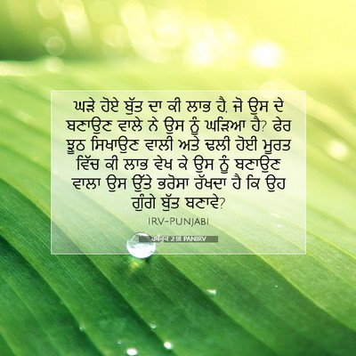 Picture 07 - ਹਬੱਕੂਕ 2:18 PANIRV - ਘੜੇ ਹੋਏ ਬੁੱਤ ਦਾ ਕੀ - Bible Verse Picture