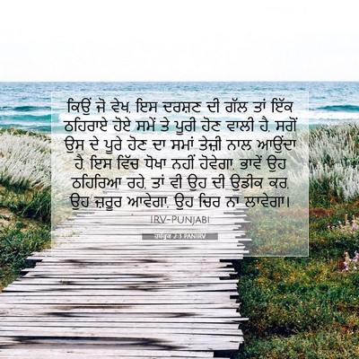 Picture 07 - ਹਬੱਕੂਕ 2:3 PANIRV - ਕਿਉਂ ਜੋ ਵੇਖ, ਇਸ - Bible Verse Picture