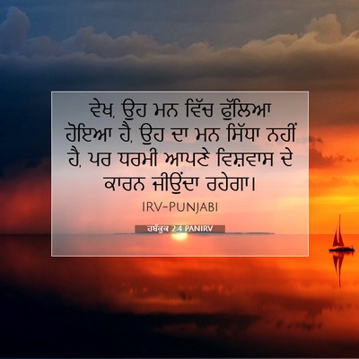 Picture 07 - ਹਬੱਕੂਕ 2:4 PANIRV - ਵੇਖ, ਉਹ ਮਨ ਵਿੱਚ - Bible Verse Picture