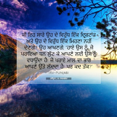 Picture 07 - ਹਬੱਕੂਕ 2:6 PANIRV - ਕੀ ਇਹ ਸਾਰੇ ਉਹ ਦੇ - Bible Verse Picture