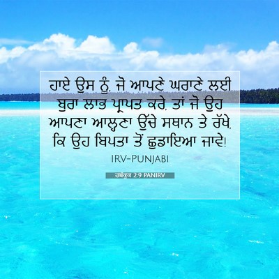 Picture 07 - ਹਬੱਕੂਕ 2:9 PANIRV - ਹਾਏ ਉਸ ਨੂੰ, ਜੋ ਆਪਣੇ - Bible Verse Picture