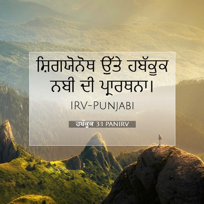 Picture 07 - ਹਬੱਕੂਕ 3:1 PANIRV - ਸ਼ਿਗਯੋਨੋਥ ਉੱਤੇ - Bible Verse Picture