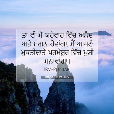 Picture 07 - ਹਬੱਕੂਕ 3:18 PANIRV - ਤਾਂ ਵੀ ਮੈਂ ਯਹੋਵਾਹ - Bible Verse Picture
