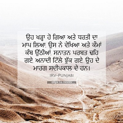 Picture 07 - ਹਬੱਕੂਕ 3:6 PANIRV - ਉਹ ਖੜ੍ਹਾ ਹੋ ਗਿਆ ਅਤੇ - Bible Verse Picture