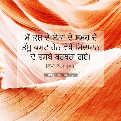 Picture 07 - ਹਬੱਕੂਕ 3:7 PANIRV - ਮੈਂ ਕੂਸ਼ ਦੇ ਲੋਕਾਂ - Bible Verse Picture