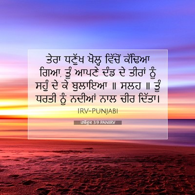 Picture 07 - ਹਬੱਕੂਕ 3:9 PANIRV - ਤੇਰਾ ਧਣੁੱਖ ਖੋਲ੍ਹ - Bible Verse Picture