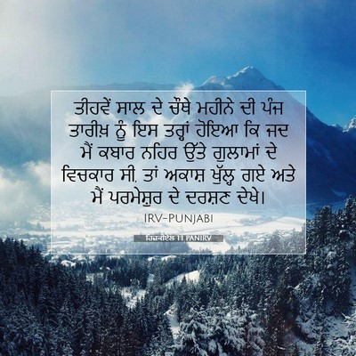 Picture 07 - ਹਿਜ਼ਕੀਏਲ 1:1 PANIRV - ਤੀਹਵੇਂ ਸਾਲ ਦੇ ਚੌਥੇ - Bible Verse Picture