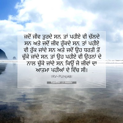 Picture 07 - ਹਿਜ਼ਕੀਏਲ 1:21 PANIRV - ਜਦੋਂ ਜੀਵ ਤੁਰਦੇ ਸਨ, - Bible Verse Picture