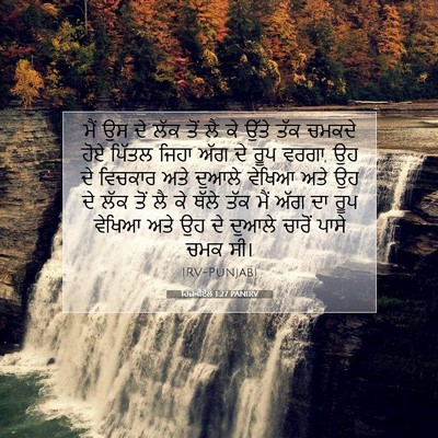 Picture 07 - ਹਿਜ਼ਕੀਏਲ 1:27 PANIRV - ਮੈਂ ਉਸ ਦੇ ਲੱਕ ਤੋਂ - Bible Verse Picture