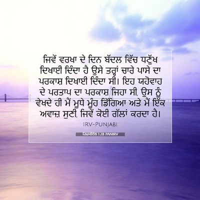 Picture 07 - ਹਿਜ਼ਕੀਏਲ 1:28 PANIRV - ਜਿਵੇਂ ਵਰਖਾ ਦੇ ਦਿਨ - Bible Verse Picture