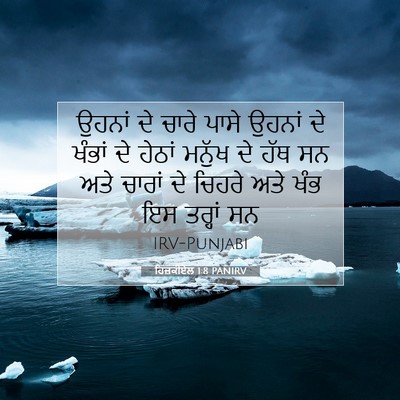 Picture 07 - ਹਿਜ਼ਕੀਏਲ 1:8 PANIRV - ਉਹਨਾਂ ਦੇ ਚਾਰੇ ਪਾਸੇ - Bible Verse Picture