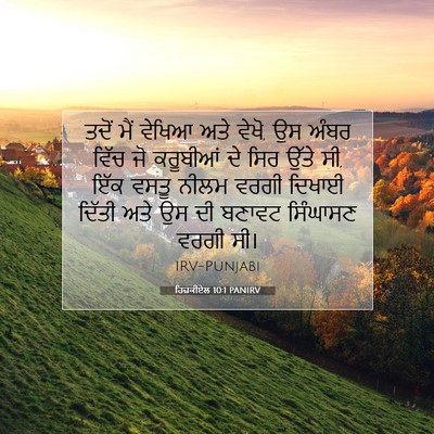 Picture 07 - ਹਿਜ਼ਕੀਏਲ 10:1 PANIRV - ਤਦੋਂ ਮੈਂ ਵੇਖਿਆ ਅਤੇ - Bible Verse Picture