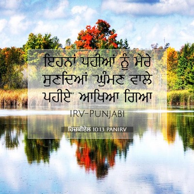 Picture 07 - ਹਿਜ਼ਕੀਏਲ 10:13 PANIRV - ਇਹਨਾਂ ਪਹੀਆਂ ਨੂੰ - Bible Verse Picture