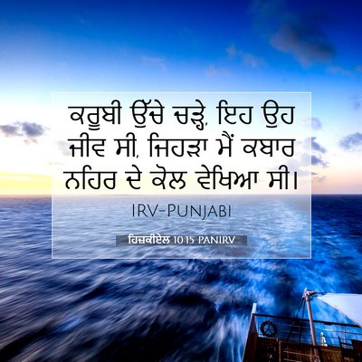 Picture 07 - ਹਿਜ਼ਕੀਏਲ 10:15 PANIRV - ਕਰੂਬੀ ਉੱਚੇ ਚੜ੍ਹੇ, - Bible Verse Picture