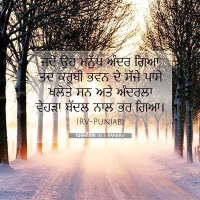 Picture 07 - ਹਿਜ਼ਕੀਏਲ 10:3 PANIRV - ਜਦੋਂ ਉਹ ਮਨੁੱਖ ਅੰਦਰ - Bible Verse Picture