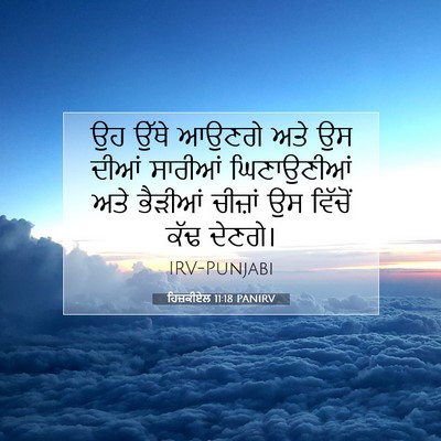 Picture 07 - ਹਿਜ਼ਕੀਏਲ 11:18 PANIRV - ਉਹ ਉੱਥੇ ਆਉਣਗੇ ਅਤੇ - Bible Verse Picture
