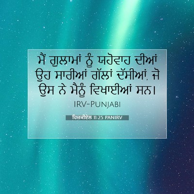 Picture 07 - ਹਿਜ਼ਕੀਏਲ 11:25 PANIRV - ਮੈਂ ਗੁਲਾਮਾਂ ਨੂੰ - Bible Verse Picture