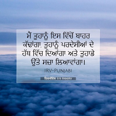 Picture 07 - ਹਿਜ਼ਕੀਏਲ 11:9 PANIRV - ਮੈਂ ਤੁਹਾਨੂੰ ਇਸ - Bible Verse Picture