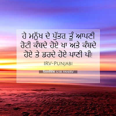 Picture 07 - ਹਿਜ਼ਕੀਏਲ 12:18 PANIRV - ਹੇ ਮਨੁੱਖ ਦੇ ਪੁੱਤਰ, - Bible Verse Picture