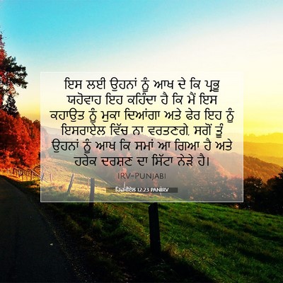 Picture 07 - ਹਿਜ਼ਕੀਏਲ 12:23 PANIRV - ਇਸ ਲਈ ਉਹਨਾਂ ਨੂੰ ਆਖ - Bible Verse Picture