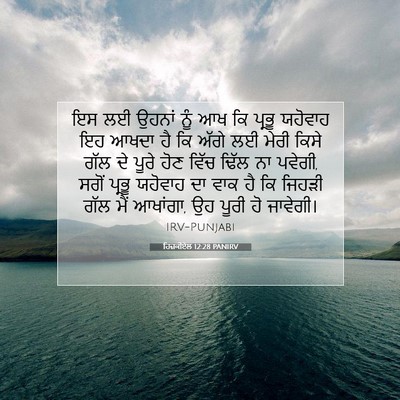 Picture 07 - ਹਿਜ਼ਕੀਏਲ 12:28 PANIRV - ਇਸ ਲਈ ਉਹਨਾਂ ਨੂੰ ਆਖ - Bible Verse Picture